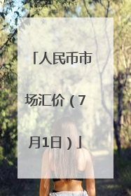 人民币市场汇价（7月1日）