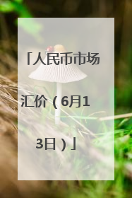 人民币市场汇价（6月13日）