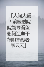 人间大爱！滨医附院院领导看望慰问造血干细胞捐献者张云云
