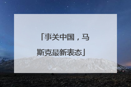 事关中国，马斯克最新表态