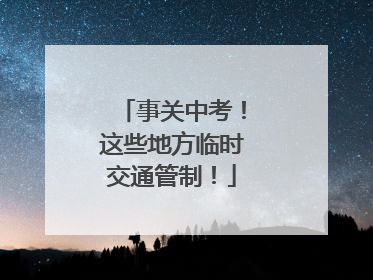 事关中考！这些地方临时交通管制！