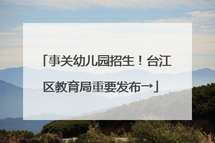 事关幼儿园招生！台江区教育局重要发布→