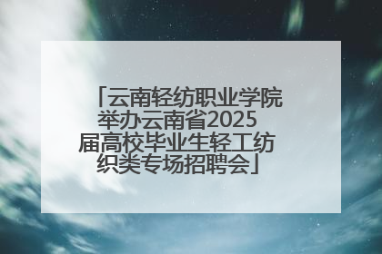 云南轻纺职业学院举办云南省2025届高校毕业生轻工纺织类专场招聘会