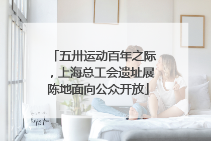 五卅运动百年之际，上海总工会遗址展陈地面向公众开放