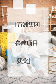 五洲集团一参建项目获奖