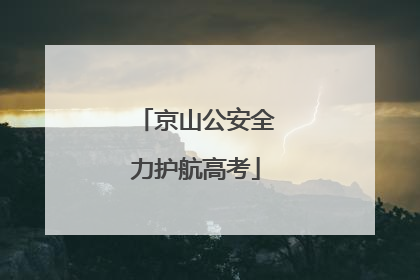 京山公安全力护航高考