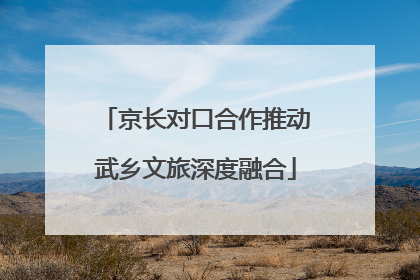 京长对口合作推动武乡文旅深度融合