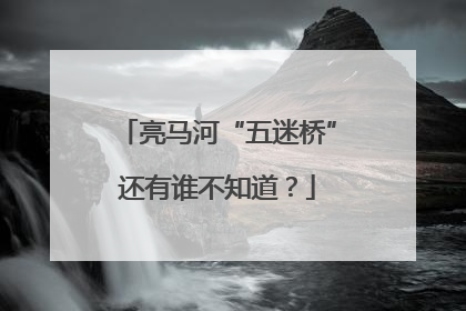 亮马河“五迷桥”还有谁不知道？