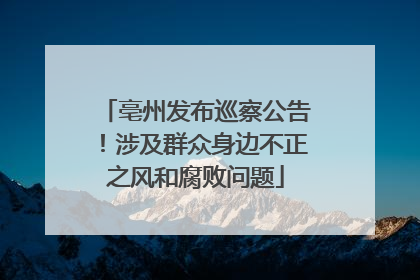 亳州发布巡察公告！涉及群众身边不正之风和腐败问题
