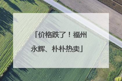 价格跌了！福州永辉、朴朴热卖