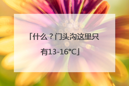 什么？门头沟这里只有13-16°C