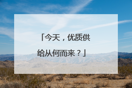 今天，优质供给从何而来？