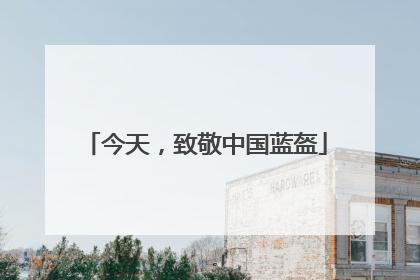 今天，致敬中国蓝盔