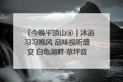 今晚平顶山⑧｜沐浴习习晚风 品味视听盛宴 白龟湖畔·草坪音乐会激情上演