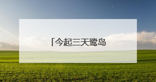 今起三天鹭岛高温高湿，午后局部多雷阵雨