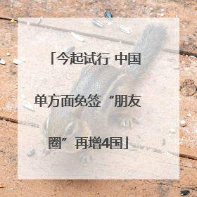 今起试行 中国单方面免签“朋友圈”再增4国