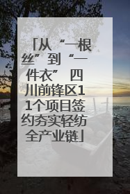 从“一根丝”到“一件衣” 四川前锋区11个项目签约夯实轻纺全产业链