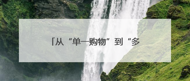 从“单一购物”到“多元体验” 新疆铁门关打造“逛吃玩购”幸福圈