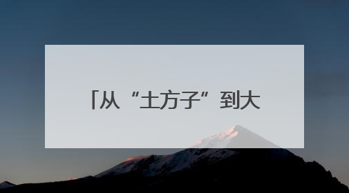 从“土方子”到大产业 四川兴文推动民族医药走出大山