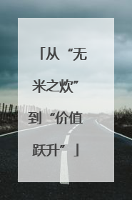 从“无米之炊”到“价值跃升”