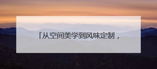 从空间美学到风味定制，上官四果汤以文化赋能开启闽南传统甜品新篇章
