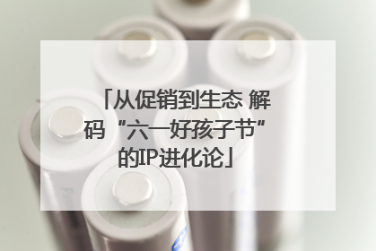 从促销到生态 解码“六一好孩子节”的IP进化论