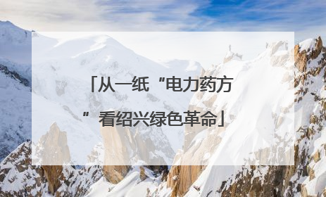 从一纸“电力药方”看绍兴绿色革命