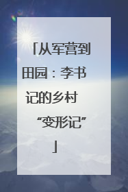 从军营到田园：李书记的乡村 “变形记”