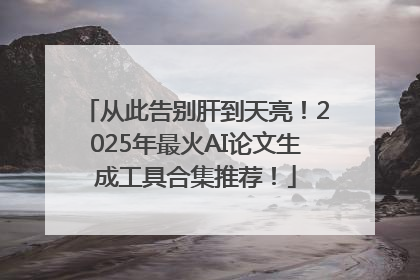 从此告别肝到天亮！2025年最火AI论文生成工具合集推荐！