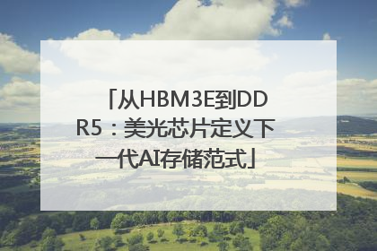 从HBM3E到DDR5：美光芯片定义下一代AI存储范式