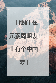 他们 在元素周期表上有个中国梦