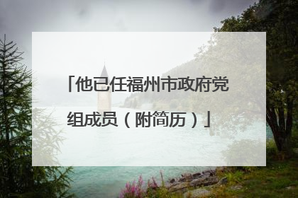 他已任福州市政府党组成员（附简历）