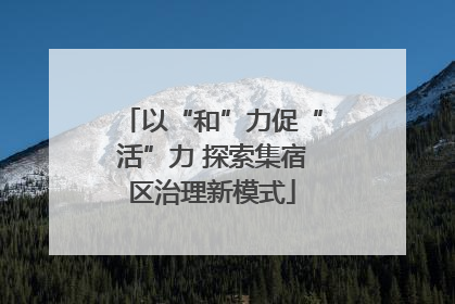 以“和”力促“活”力 探索集宿区治理新模式