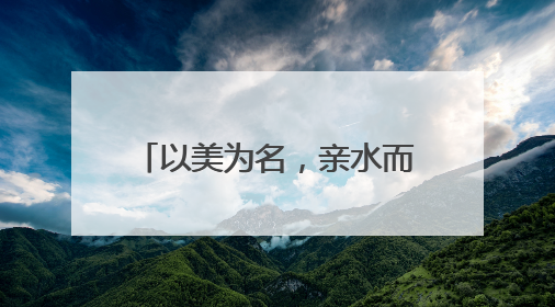 以美为名，亲水而居！黟县美溪乡解锁乡村旅居新范式