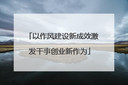 以作风建设新成效激发干事创业新作为