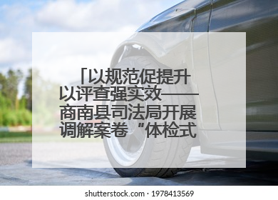 以规范促提升 以评查强实效——商南县司法局开展调解案卷“体检式”评查行动