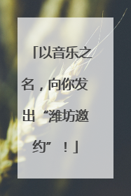 以音乐之名，向你发出“潍坊邀约”！