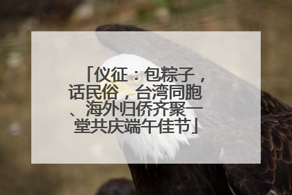 仪征：包粽子，话民俗，台湾同胞、海外归侨齐聚一堂共庆端午佳节