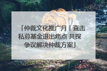仲裁文化推广月丨直击私募基金退出痛点 共探争议解决仲裁方案