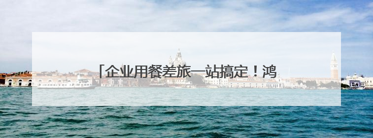 企业用餐差旅一站搞定！鸿蒙版美团企业版正式上线