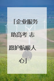 企业服务助高考 志愿护航暖人心