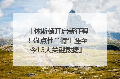 休斯顿开启新征程！盘点杜兰特生涯至今15大关键数据