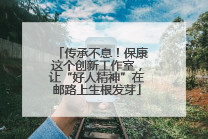传承不息！保康这个创新工作室，让“好人精神”在邮路上生根发芽