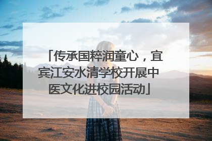 传承国粹润童心，宜宾江安水清学校开展中医文化进校园活动
