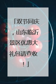 双节同庆，山东临沂景区优惠大礼包请查收！