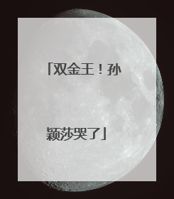 双金王！孙颖莎哭了