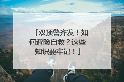 双预警齐发！如何避险自救？这些知识要牢记！