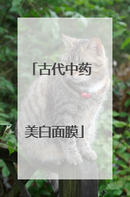古代中药美白面膜