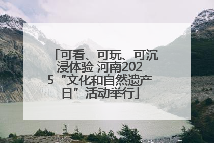 可看、可玩、可沉浸体验 河南2025“文化和自然遗产日”活动举行