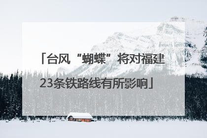 台风“蝴蝶”将对福建23条铁路线有所影响